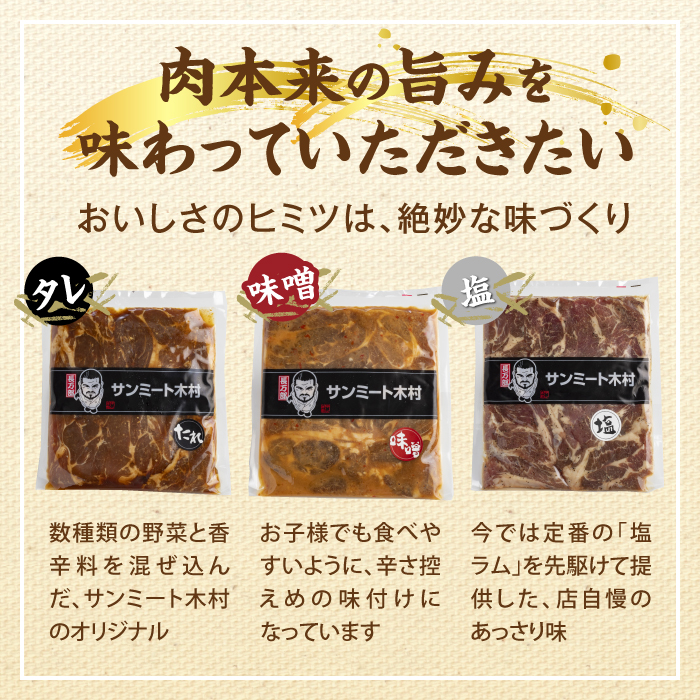 長万部町有名店「サンミート木村」の「ジンギスカン」セット（300g×2袋・250g×1袋）【040005】