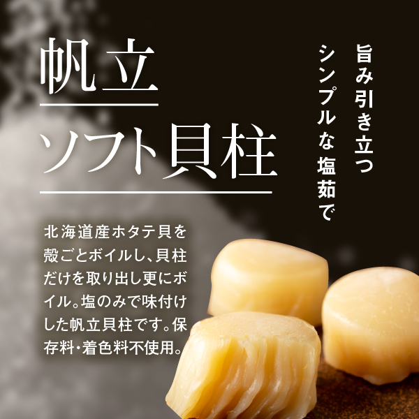 帆立燻油漬・帆立ソフト貝柱詰合せ（小粒セット）【08000401】