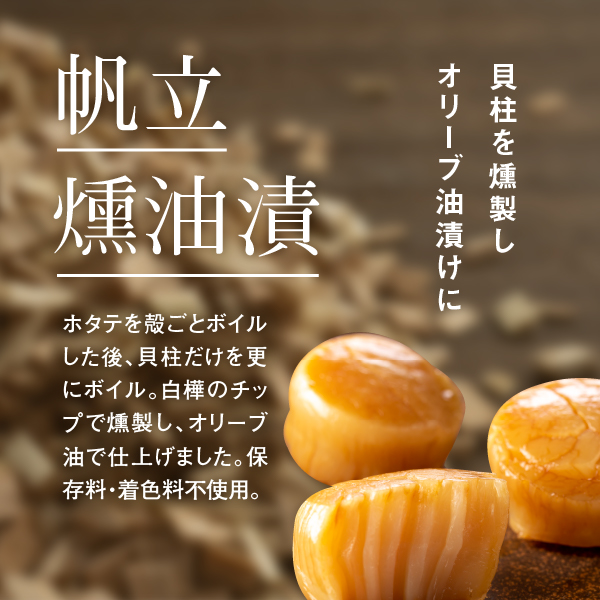帆立燻油漬・帆立ソフト貝柱詰合せ（小粒セット）【08000401】