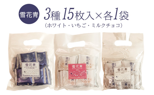 【訳あり詰め合わせ】雪花青 3種15枚入×各1袋（ホワイト・いちご・ミルクチョコ）【120037】