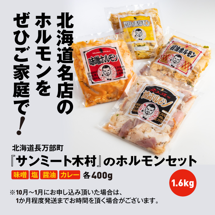 北海道で大人気 サンミート木村の「ホルモン」セット（４００ｇ×４袋）　【040004】
