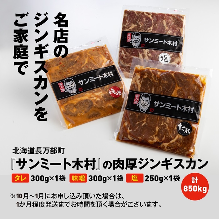 長万部町有名店「サンミート木村」の「ジンギスカン」セット（300g×2袋・250g×1袋）【040005】