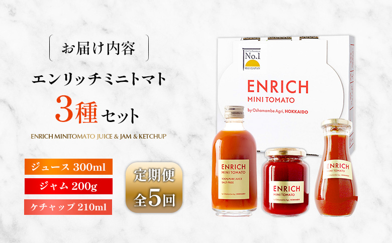 【先行予約】『定期便：全5回』エンリッチミニトマト　ジュース・ジャム・ケチャップセット【070005】