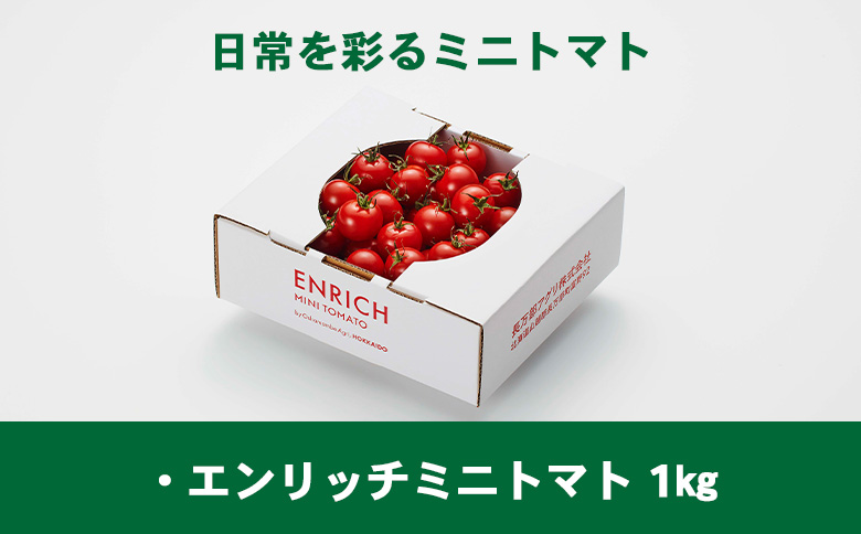 【先行予約】エンリッチミニトマト1kg【070006】