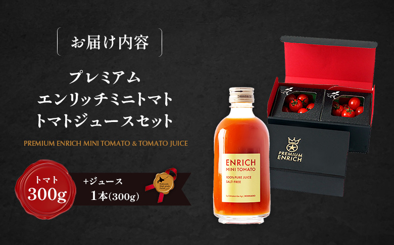【先行予約】【高糖度11以上】PREMIUM ENRICHI ミニトマト 300g・トマトジュース 300ml×1本 セット【070008】