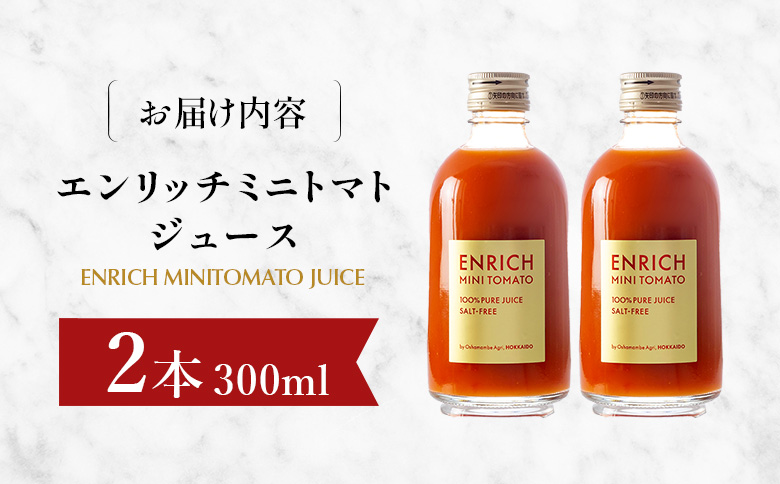 エンリッチミニトマトジュース　300ml×2本セット【070009】