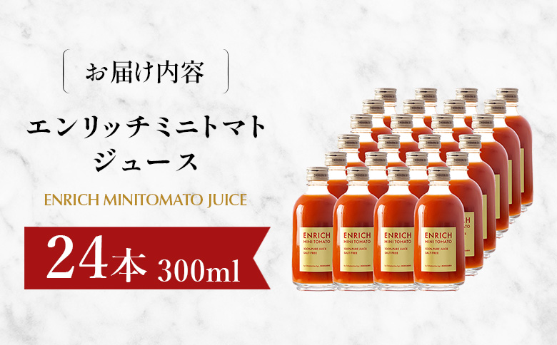 エンリッチミニトマトジュース　300ml×24本セット【070011】