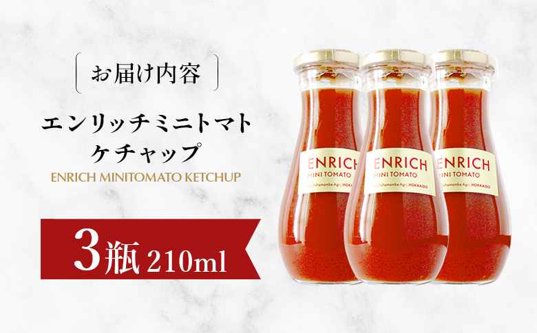 エンリッチミニトマトケチャップ　210g×3瓶【070013】