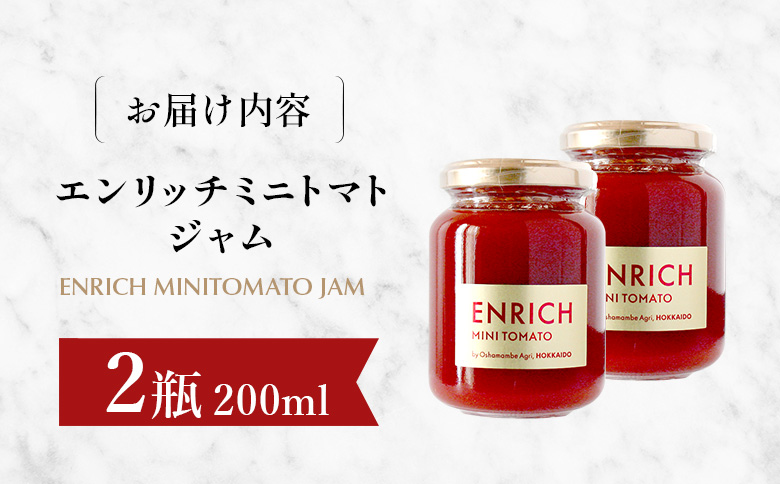 エンリッチミニトマトジャム 200g×2瓶【070014】