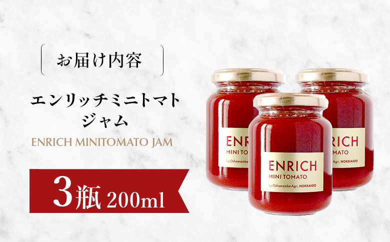 エンリッチミニトマトジャム 200g×3瓶【070015】