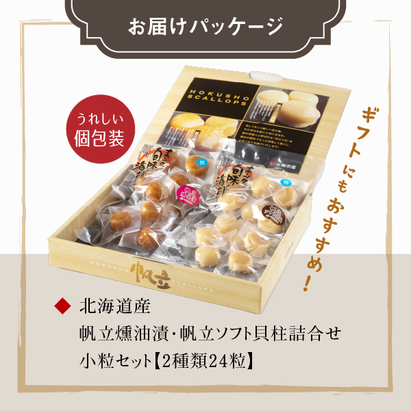 ふるさと納税 北海道 長万部町 帆立貝貝柱詰合せ３種１５粒 ふるさと納税 帆立 ソフト貝柱 帆立燻油漬 チーズ帆立甘露煮風 詰め合わせ 送料無料 北海道 長万部… 北海道産 帆立燻油漬・帆立ソフト貝柱詰合せ 12粒×2袋(各1袋) | 北海道