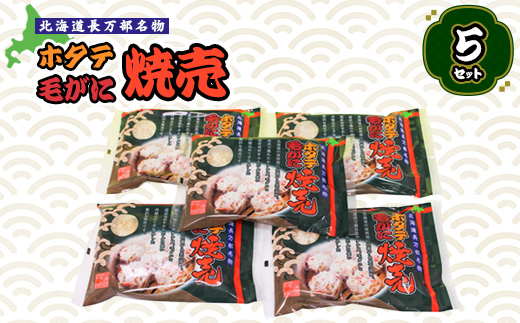 ホタテ毛がに焼売　５セット【03002101】