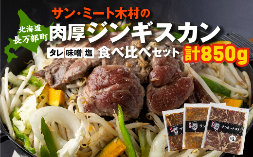 長万部町有名店「サンミート木村」の「ジンギスカン」セット（300g×2袋・250g×1袋）【040005】