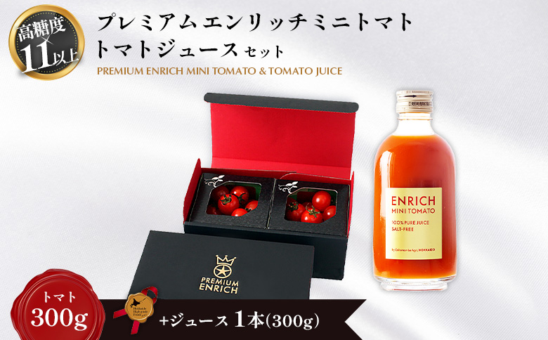 【先行予約】【高糖度11以上】PREMIUM ENRICHI ミニトマト 300g・トマトジュース 300ml×1本 セット【070008】