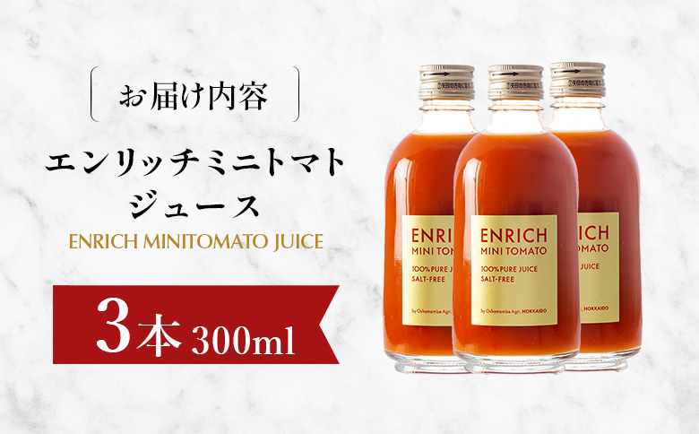 エンリッチミニトマトジュース　300ml×3本セット【070010】
