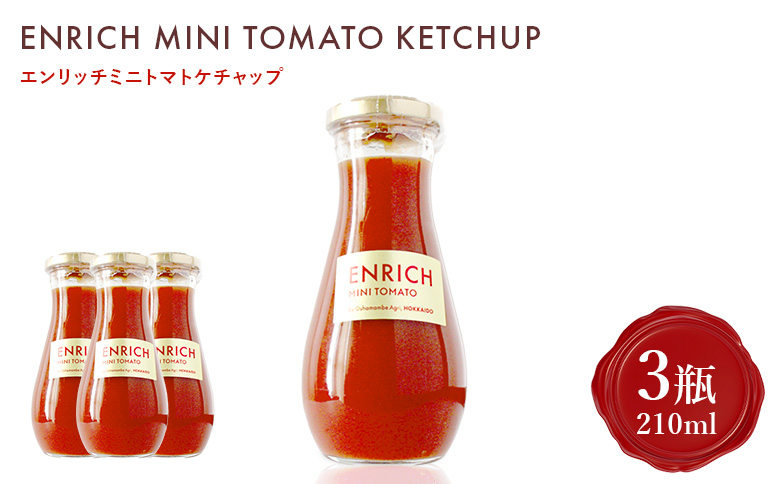 エンリッチミニトマトケチャップ　210g×3瓶【070013】