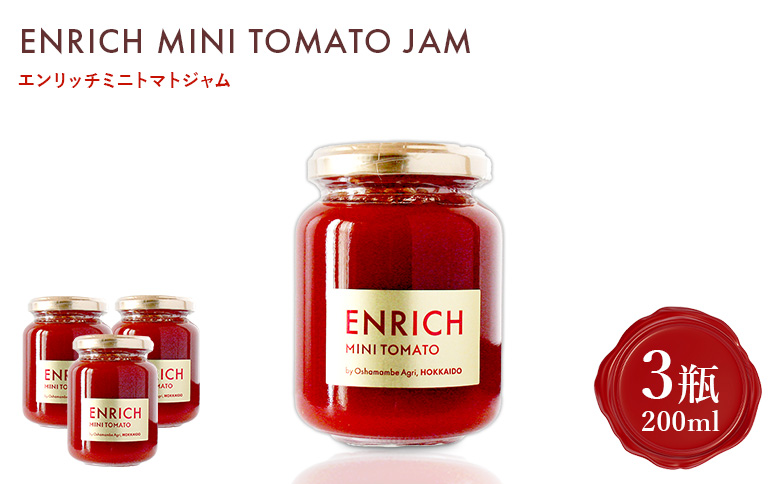 エンリッチミニトマトジャム 200g×3瓶【070015】
