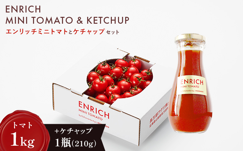 【先行予約】ケチャップセット（エンリッチミニトマト1kgとケチャップ210g×1瓶のセット）【070016】