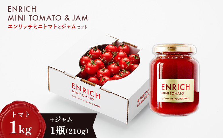 【先行予約】ジャムセット（エンリッチミニトマト1ｋgとジャム200g×1瓶のセット）【070017】