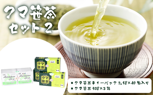 クマ笹茶セット(2)【100004】