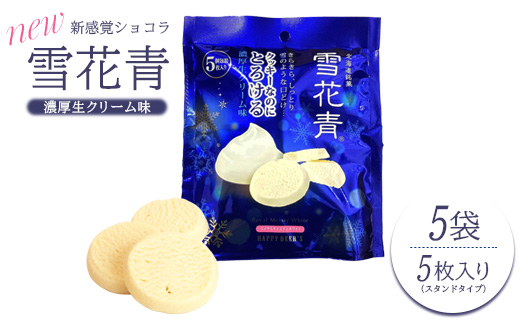 新感覚ショコラ NEW雪花青 濃厚生クリーム味 5枚入スタンドタイプ×5袋【120005】
