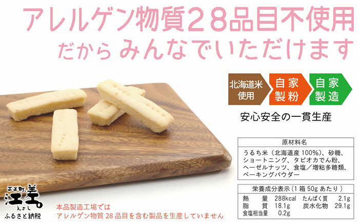 《※注文多数の為※配送までの目安：約6か月》《アレルゲン物質28品目不使用》あすなろ福祉会の『北海道の米をつかった米粉クッキー』 4本入×24箱　グルテンフリー［小麦粉不使用］　保存料不使用　長期保存［7年保存可］　フリーズドライ　完全受注生産　非常食　災害備蓄　携行食　防災備蓄　長期保存食　思いやり型返礼品　「きふと、」