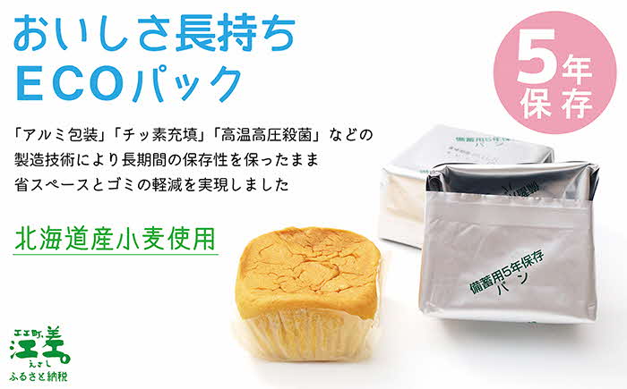 《※注文多数の為※配送までの目安：約6か月》あすなろ福祉会の『災害備蓄用パン（エコパック） 3種アソート（オレンジ・黒豆・プチヴェール）』×20箱　1箱3個入り　長期保存［5年保存可］　北海道産小麦使用　保存料不使用　完全受注生産　ECO　非常食　災害備蓄　携行食　防災　アウトドア　長期保存食　思いやり型返礼品　「きふと、」