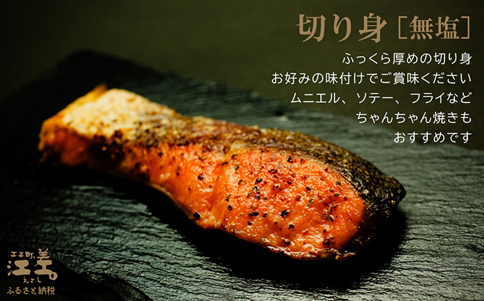 北海道産 サーモンの切り身［無塩］3切れ　加熱調理用　日本海 かもめ島海面養殖　純国産 ブランドサーモン『江さしっ子 繁虎』　とろける脂　活締め　浜のかあさん手作り　冷凍　小分け　個包装　トラウトサーモン　ムニエル　ソテー　フライ　バター焼き　ちゃんちゃん焼き　海鮮　鮭　さけ　シャケ　しゃけ　さーもん　焼き魚　保存料不使用