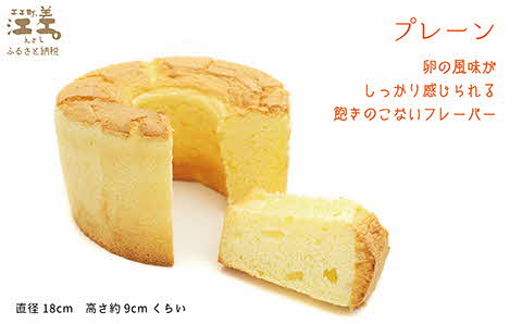 ふわふわしっとり！シフォンケーキ（プレーン）　パティシエ手作りシフォンケーキ　焼き上げてから冷凍してお届け　Cafe＆Sweets壱番蔵　ご褒美スイーツ　ふんわり　しっとり　冷凍　6号サイズ　プレーン　保存料不使用