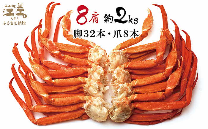 【年内配送受付12/10まで】『北海道北前蟹』肩付き脚 8肩（4肩×2セット）計約2kg （殻付き）　北海道日本海産紅ずわいがに　カニかご漁師直販！厳格な鮮度管理で甘くてジューシーな本場の味をお届け　丁寧に茹であげ急速冷凍　解凍後すぐに食べれる　新鮮ボイルかに脚　焼き蟹　国産　かに足　北海道産べにずわいがに