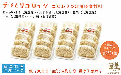 【現在最大6か月待ち】お肉屋さんの手作りコロッケ（20個入）　創業70年マルミ笹浪精肉店　こだわりの北海道産材料　簡単調理　揚げるだけでお店の味　冷凍コロッケ　ソースなしでも美味しい絶品コロッケ！　お惣菜　商店街のコロッケ