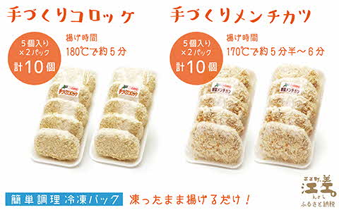 【初回発送1月中旬以降】《3か月定期便》お肉屋さんの手作りコロッケ＆メンチカツ（各10個）　創業70年マルミ笹浪精肉店　こだわりの北海道産材料　簡単調理　揚げるだけでお店の味　冷凍コロッケ　冷凍メンチカツ