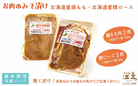 【現在最大6か月待ち】お肉屋さんのお肉のみそ漬け（豚ロース3枚＆鶏もも2枚）　創業70年マルミ笹浪精肉店　こだわりの北海道産材料　焼くだけ　簡単調理　クール冷蔵便　豚肉　鶏肉　お惣菜　クール冷蔵便