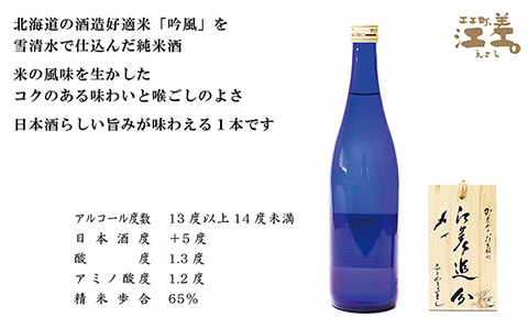 【地酒】純米酒　江差追分　720ml　３本【北海道産酒米「吟風」使用】