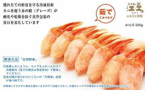 【年内配送受付12/10まで】『北海道北前蟹』かに爪 500g　北海道日本海産紅ずわいがに　カニかご漁師直販！厳格な鮮度管理で甘くてジューシーな本場の味をお届け　むき身なのではずれなし！　新鮮ボイルかに爪　かにしゃぶ　しゃぶしゃぶ　かに鍋　国産　北海道産べにずわいがに　ギフト　贈答用