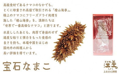 『檜山海参』 2本 北海道産潜水手採り最高級なまこ　中華料理の最高級食材　北海道檜山産フリーズドライなまこ　真空凍結寒干刺参　フリーズドライ製法でナマコ本来の成分と風味を保持　水戻りも早い　北海道産干しナマコ　国産ナマコ　海鼠