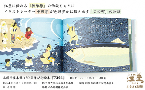 《数量限定》五勝手屋本舗創業150周年記念　絵本『7394』　絵：中川学　折居婆伝説　おりい　江差の民話　にしん　五勝手屋羊羹　絵本　読み聞かせ