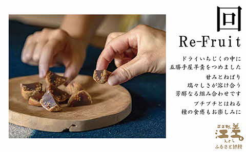 五勝手屋本舗『回/Re-Fruit』（5個）　金時豆のようかん　ドライいちじく　保存料不使用　五勝手屋羊羹の老舗　和菓子　銘菓　名物　贈答用　ギフト