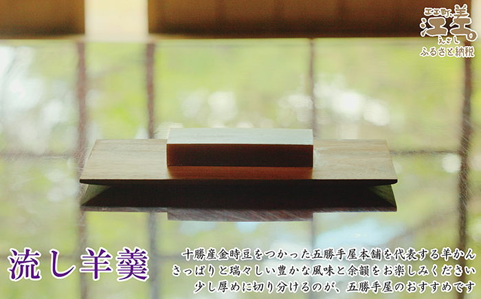 五勝手屋本舗『流し羊羹（ようかん）』6本セット　金時豆のようかん　保存料不使用　五勝手屋羊羹の老舗　和菓子　銘菓　名物　贈答用　ギフト　お中元　お歳暮　お祝い　のし　熨斗