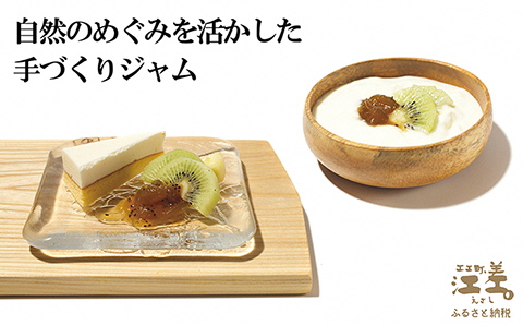 江差産果実の手づくりジャム　ゴールデンキウイ＆グリーンキウイ【思いやり型返礼品】各150g（計2個）　「自然のめぐみを生かした手づくりジャム」　農福連携