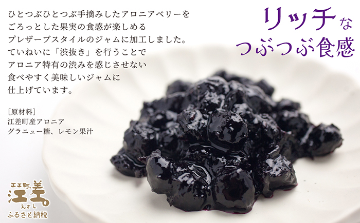 江差産果実使用 手摘み・手作り「アロニアじゃむ」1瓶170g×2本 　北海道産アロニアベリー　プレザーブスタイルジャム　ごろっとした果実の食感　ていねいな渋抜きで食べやすい　保存料不使用　【思いやり型返礼品】