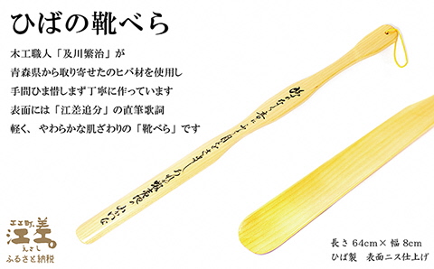 《職人の手仕事》ひばの靴べら　江差追分歌詞直筆　国産木材使用「青森県産 檜葉」　【 職人　及川繁治 】