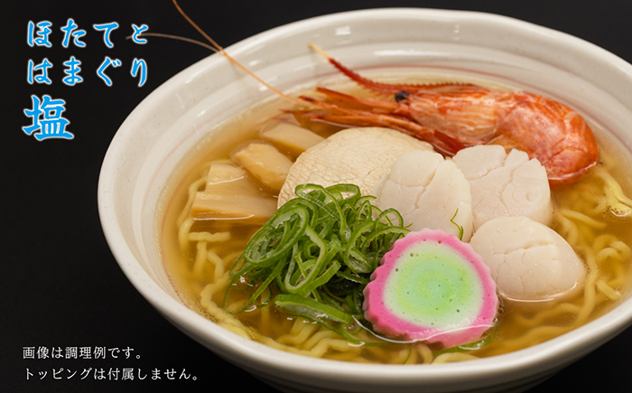 《3か月定期便》麺の極意！江差生ラーメン三昧 江差塩味ものがたりEセット 3種10食分　ほたてとはまぐり塩・鶏塩・塩味　老舗製麺所の職人手作り　ちぢれ麺　生麺　しおラーメン　味噌ラーメン　しょうゆラーメン　スープ付　北海道らーめん　お取り寄せ　食べ比べ　ラーメン詰め合わせ　ラーメン通販　北海道ラーメンセット　美味しいラーメン　北海道グルメ