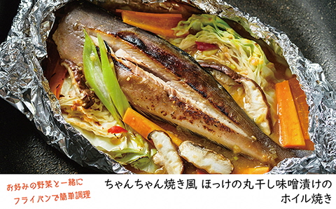 「めんこい」ほっけの味くらべ　ほっけのひらき2枚＆丸干し味噌漬け3本　小さめサイズ　北海道日本海産　漁師直送　浜のかあさん手づくり