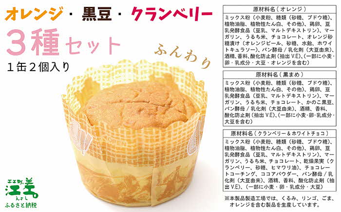 《※注文多数の為※配送までの目安：約6か月》あすなろ福祉会の『災害備蓄用パン（缶） 3種セット（オレンジ・黒豆・クランベリー）』 1缶2個入り×6缶　長期保存［5年保存可］　北海道産小麦使用　保存料不使用　完全受注生産　缶入りパン　非常食　災害備蓄　携行食　防災　アウトドア　長期保存食　思いやり型返礼品　「きふと、」