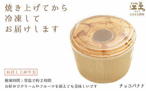 ふわふわしっとり！シフォンケーキ（チョコバナナ）　パティシエ手作りシフォンケーキ　焼き上げてから冷凍してお届け　Cafe＆Sweets壱番蔵　ご褒美スイーツ　ふんわり　しっとり　保存料不使用　6号サイズ　チョコ　バナナ