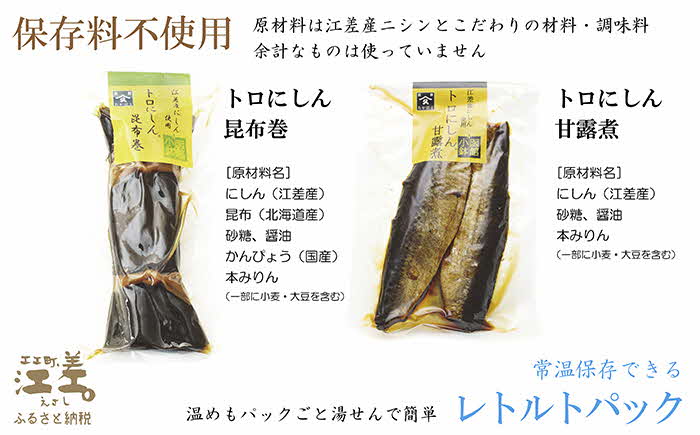 日本遺産ギフトBOX　江差前浜産トロにしんの昆布巻＆甘露煮セット　「江差の五月は江戸にもない」　直火焚き手作り　旨みたっぷりのにしん　骨までやわらか　保存料不使用　便利なレトルトパック　常温保存可能　ニシン　鰊　鯡　北海道産　【思いやり型返礼品】
