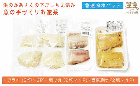 北海道産 肉厚タラの「たらふく」三種セット【フライ・西京漬け・切り身】かんたん調理　焼くだけ　揚げるだけ　揚げ物　漬け魚　浜のかあさん手作り　さかなのお惣菜　白身魚