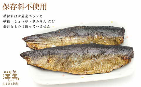 江差前浜産にしん使用 トロにしんの甘露煮（半身2～3枚入り2パック）　旨みたっぷりにしん　ご飯がすすむ甘辛味　骨までやわらか丸ごとお召し上がりいただけます　便利なレトルトパック　常温保存可能　国産ニシン　鰊　魚のお惣菜　北海道産　【思いやり型返礼品】