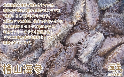 『檜山海参』 2本 北海道産潜水手採り最高級なまこ　中華料理の最高級食材　北海道檜山産フリーズドライなまこ　真空凍結寒干刺参　フリーズドライ製法でナマコ本来の成分と風味を保持　水戻りも早い　北海道産干しナマコ　国産ナマコ　海鼠